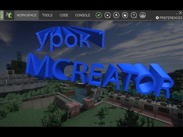 MCREATOR УРОК 1 КАК СДЕЛАТЬ БЛОК?