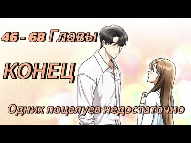 Одних поцелуев недостаточно - | 46 - 68 Главы | КОНЕЦ!!  Озвучка манхв KN