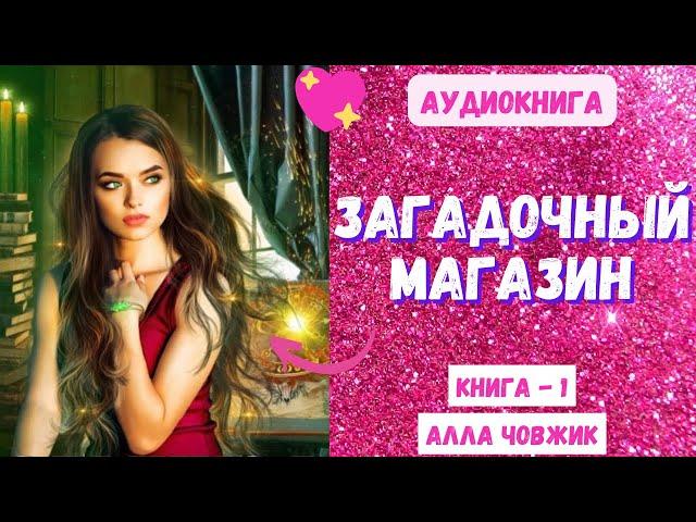 Аудиокнига Загадочный магазин - Алла Човжик 2023. Книга 1