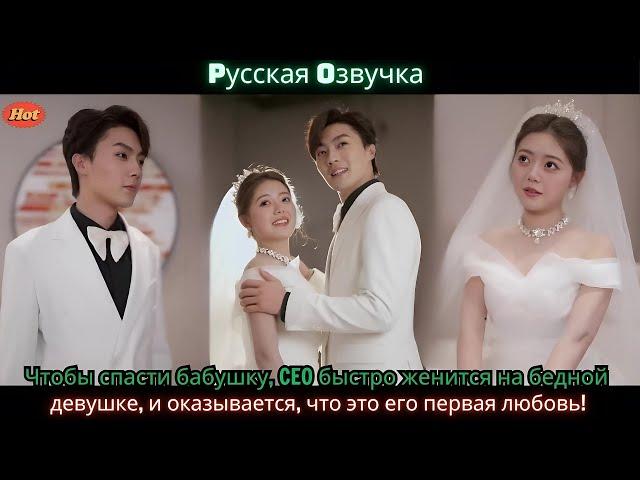 Чтобы спасти бабушку, CEO быстро женится на бедной девушке, и оказывается,что это его первая любовь!
