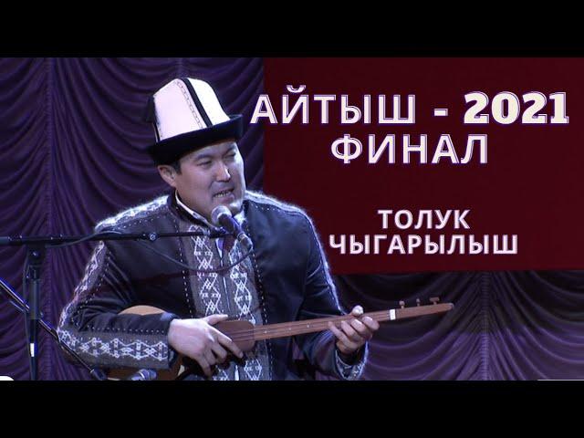 АЙТЫШ - 2021 / ФИНАЛ / ТОЛУК ЧЫГАРЫЛЫШ / HD ФОРМАТТА