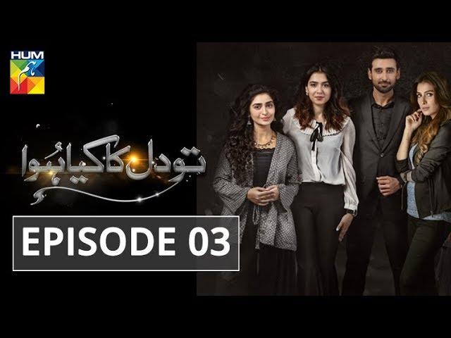 Tou Dil Ka Kia Hua Episode #03 HUM TV Drama