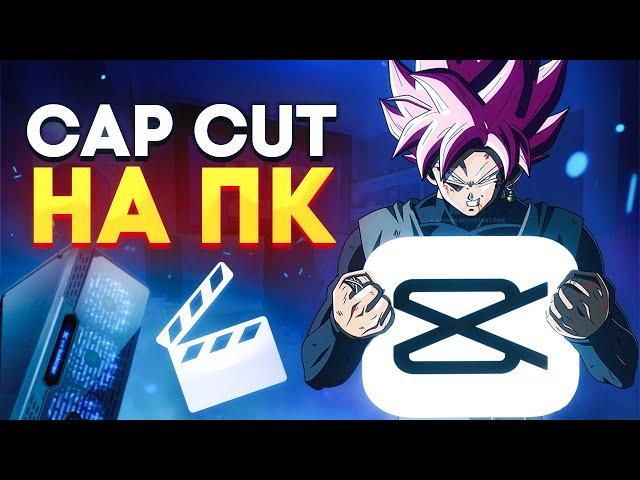 CAP CUT НА ПК??? - ПОЛНЫЙ ОБЗОР ФУНКЦИЙ | Как монтировать в CapCut на ПК!