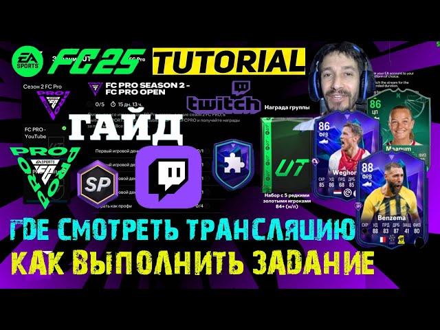 КАК ВЫПОЛНИТЬ ЗАДАНИЯ FC PRO SEASON 2 FUT 25  ЗАДАНИЕ ЗАВЕРШИТЕЛЯ ЕЖЕДНЕВНОЙ ИГРЫ FC 25  ГАЙД