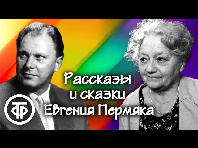 Евгений Пермяк. Рассказы и сказки. Читают Валентина Сперантова, Борис Толмазов (1976)