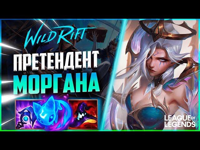 КАК ИГРАЕТ ТОП 3 ПРЕТЕНДЕНТ 160 МЕТОК НА ЛЕСНОЙ МОРГАНЕ | League of Legends Wild Rift