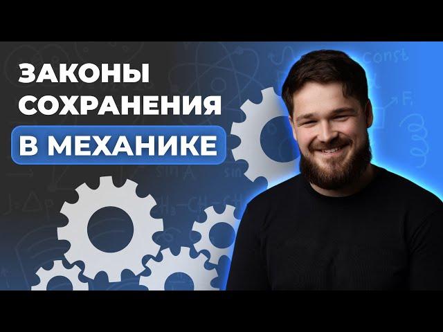 Законы сохранения в механике | Физика ЕГЭ