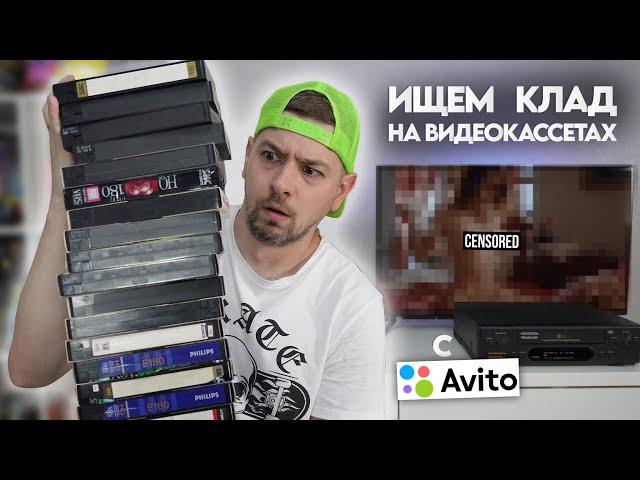 Ищем КЛАД на старых видеокассетах! VHS-кассеты с Авито!