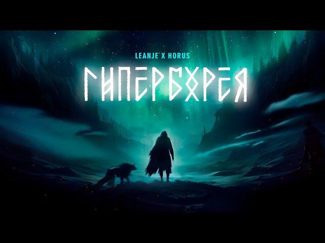 LeanJe x Horus - Гиперборея (Lyric video)