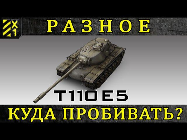 Т110Е5 - куда пробивать в лоб? / World of Tanks /