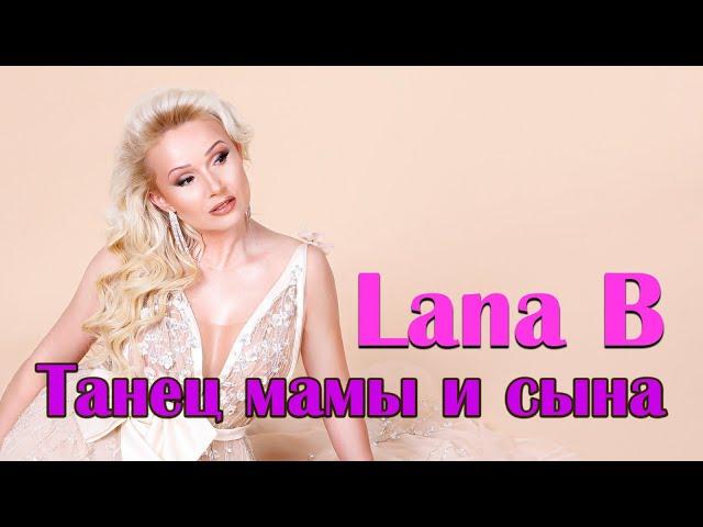 Lana B - Танец мамы и сына