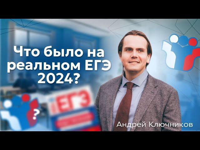 Что было на реальном ЕГЭ по обществознанию в 2024 году?