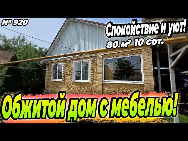 ОБЖИТОЙ ДОМ С МЕБЕЛЬЮ! СПОКОЙСТВИЕ И УЮТ! ЛАБИНСК! ЦЕНА: 5 300 000 РУБ!