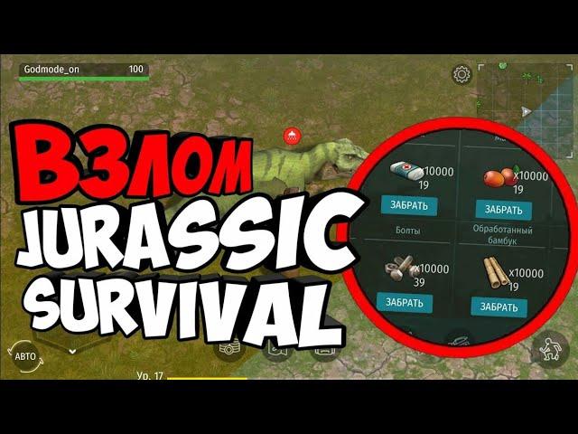 ВЗЛОМ JURASSIC SURVIVAL 1.0.4 НА АНДРОЙД (БЕЗ РУТ ПРАВ)