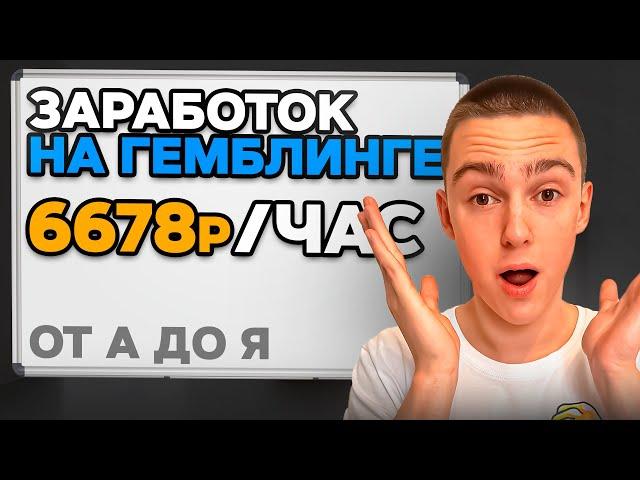 Заработок на ГЕМБЛИНГЕ 4.962р/сутки! ПОШАГОВАЯ СХЕМА по заработку денег в интернете от А до Я 2024!