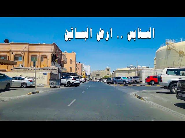 شوارع البحرين | قرية السنابس ارض البساتين