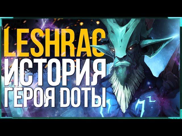 DOTA 2 LORE: КТО ТАКОЙ LESHRAC / ИСТОРИЯ ГЕРОЯ ЛЕШРАК