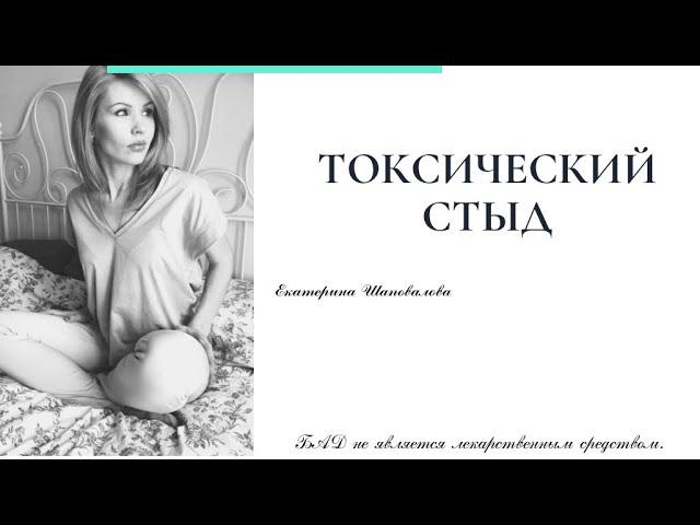 Токсический стыд. Я никто?!