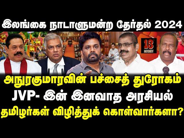 Srilanka elections 2024 அநுரகுமாரவின் துரோகம்!| JVP-இன் இனவாதம் தமிழர்கள் விழிப்பார்களா? Tamilkural