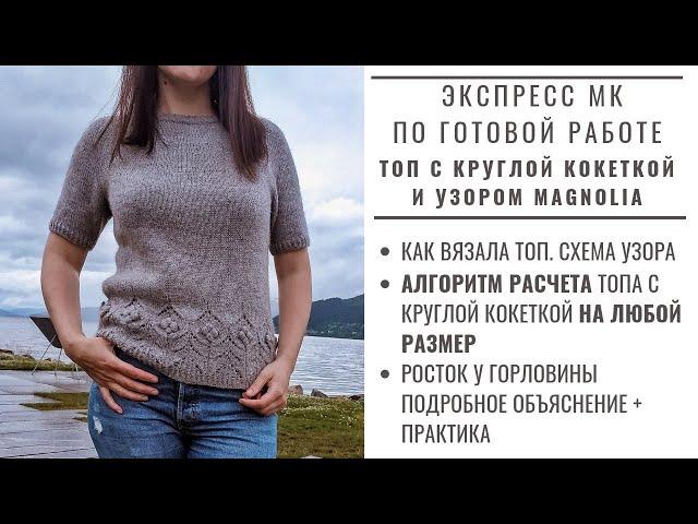 ХИТ СЕЗОНА! ТОП С КРУГЛОЙ КОКЕТКОЙ И УЗОРОМ МАГНОЛИЯ | МАСТЕР-КЛАСС | КАК ВЯЗАЛА | РАСЧЕТЫ #DIV