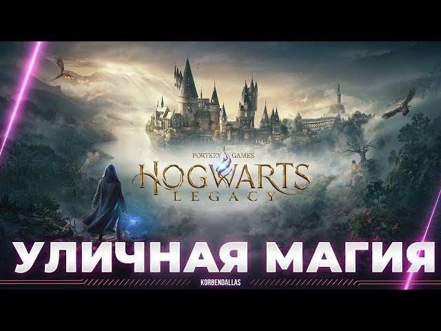 Hogwarts Legacy - СТАНОВЛЮСЬ УЛИЧНЫМ МАГОМ - ЕДУ УЧИТЬСЯ В ХОГВАРТС (ЧАСТЬ 1)