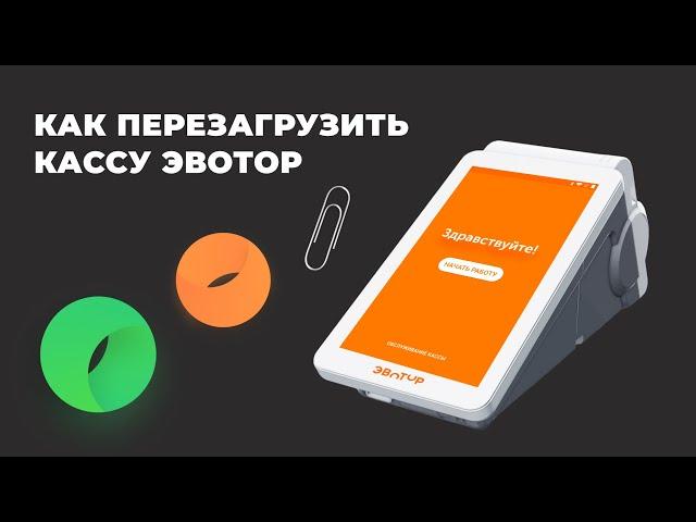 Как перезагрузить кассу Эвотор