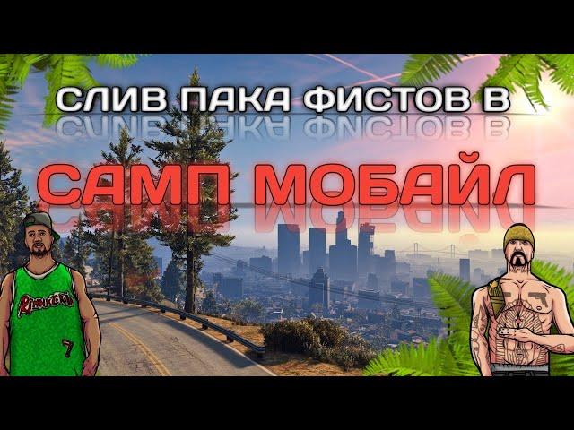 ТАКОЙ ПАК ФИСТОВ ТЫ НЕ ВИДЕЛ НЕ КОГДА🩸 | САМЫЙ А*УЕННЫЙ ПАК ФИСТОВ ДЛЯ САМП МОБАЙЛ