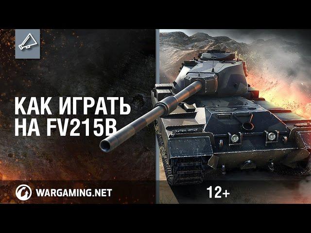 Как играть на FV215b? [Мир танков]