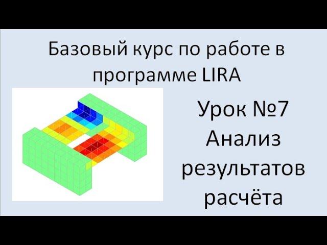 LIRA Sapr Урок №7 Анализ результатов расчёта