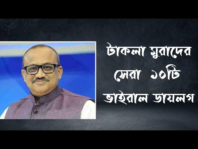 যে ১০টি বক্তব্যের কারনে ভাইরাল হয়েছিল টাকলা মুরাদ  Top 10 Viral Dialog MP Murad