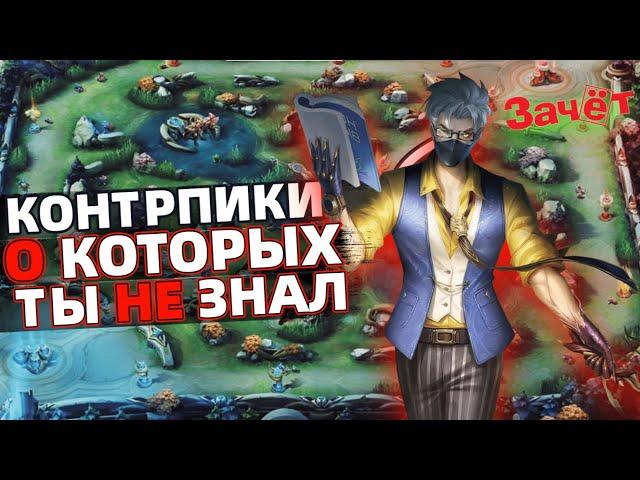 ЛУЧШИЕ КОНТР ПИКИ МОБАЙЛ ЛЕГЕНДС MOBILE LEGENDS