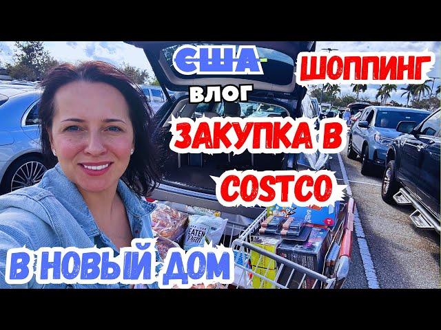 США ЗАКУПКА в COSTCO / ШОППИНГ / Всё для дома /Дом готов