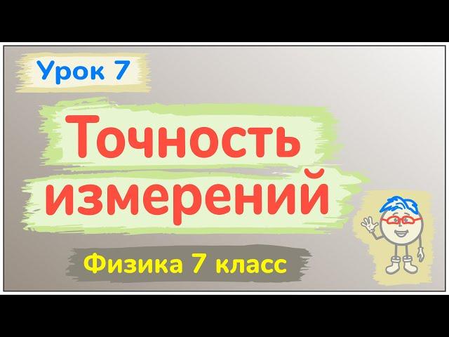 Урок 7. Точность измерений