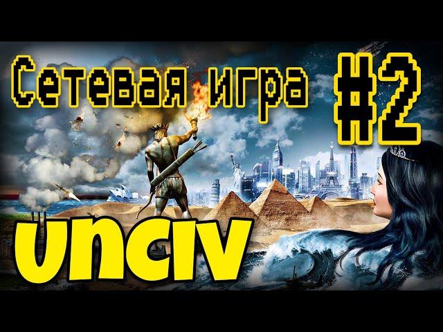 Час игры за 10 минут. UnCiv - #2. Сетевая игра.