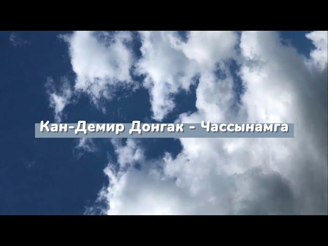 [Тыва караоке] Кан-Демир Донгак - Чассынамга