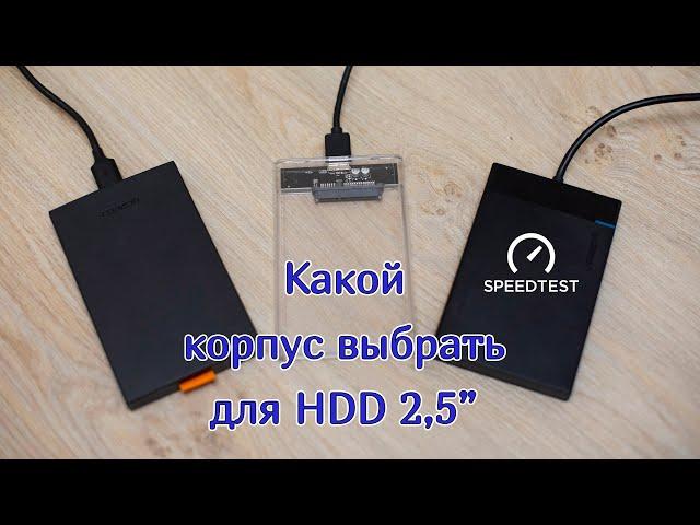 Какой корпус выбрать для внешнего жесткого диска HDD 2,5" | Test HDD 2,5" Cases | Ugreen VS Uthai