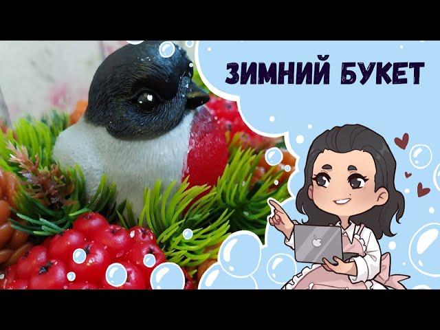  Зимний букет из мыла в кашпо с сухоцветами  Снегирь , рябина, шишки