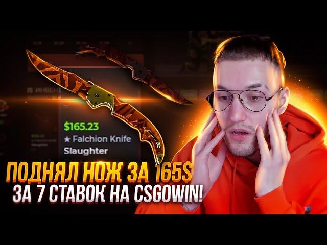 CSGOWIN! С 10$ за 7 ставок ВЫНЕС НОЖ ЗА 12000 РУБЛЕЙ С САЙТА! Эта тактика очень рискованная!