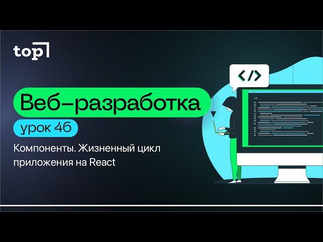 Урок 46. Компоненты. Жизненный цикл приложения на React