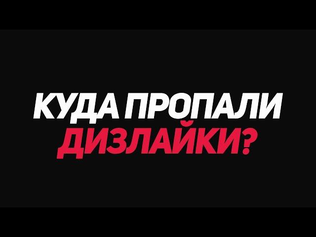 Куда Пропали Дизлайки На Всех Видео