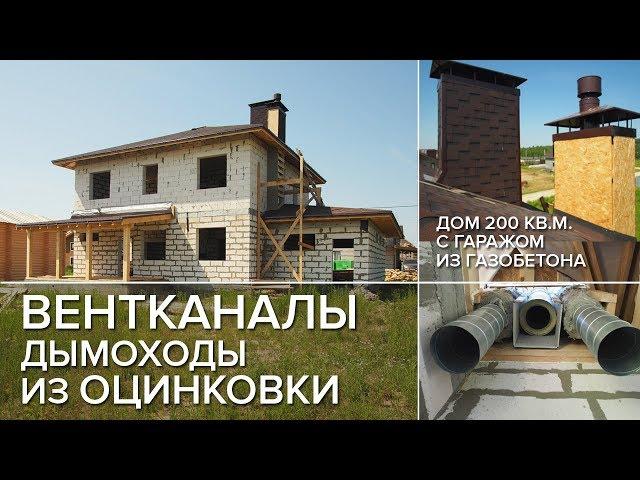 Вентканалы и дымоходы из оцинковки в доме из газобетона