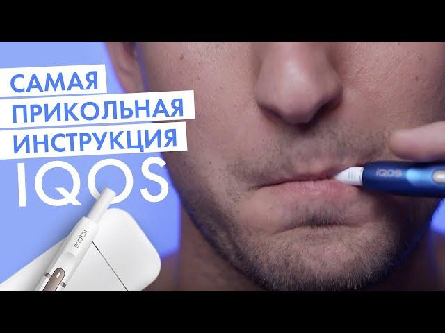 Как использовать IQOS. Самая прикольная инструкция IQOS 2.4 Plus!