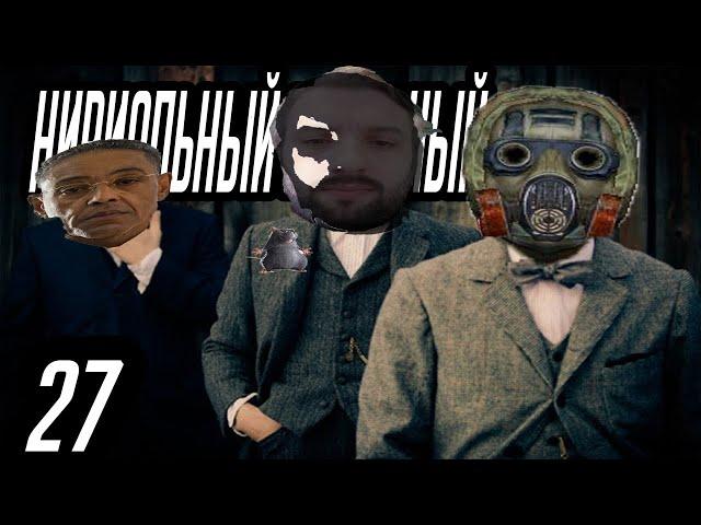 нириальный риальный сериал про сталкера.... серия 27 (feat. Евгений Савчук)