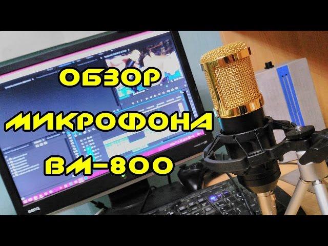 Обзор на новый микрофон Bm800