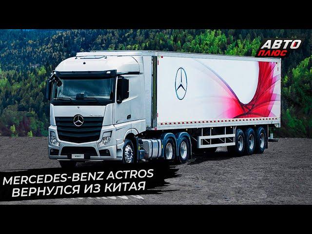 Mercedes-Benz Actros C покажет плюсы китайской сборки | Новости с колёс №2757