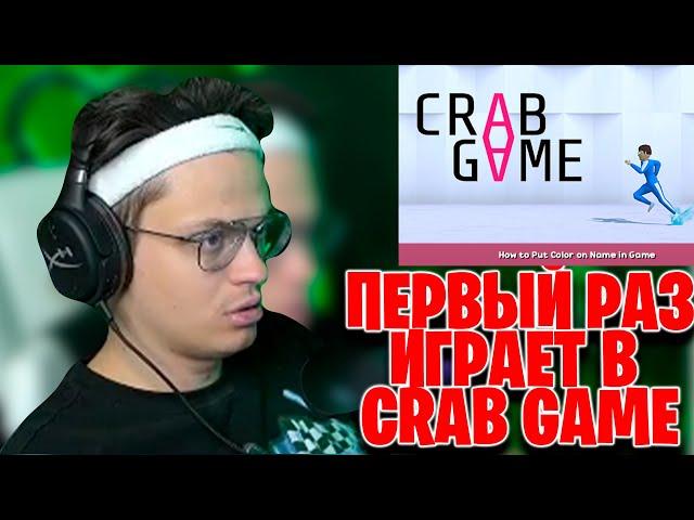 БУСТЕР ПЕРВЫЙ РАЗ ЗАШЕЛ В CRAB GAME/ БУСТЕР ИГРАЕТ С ПОДПИСЧИКАМИ НА ДЕНЬГИ В CRAB GAME