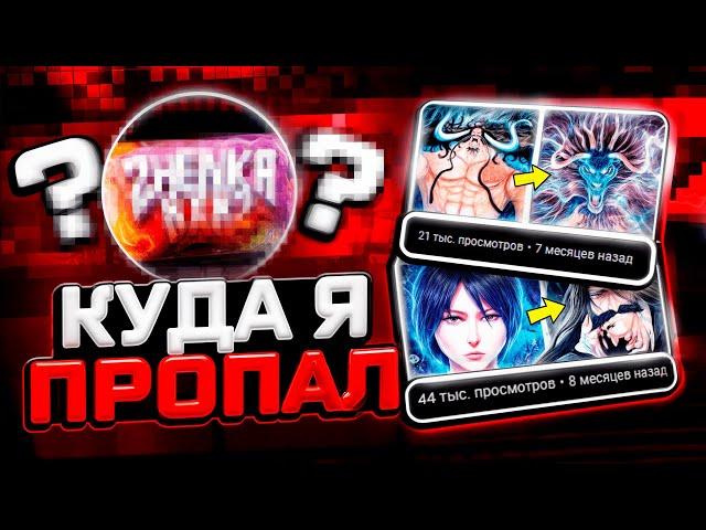 Куда я пропал  zhenkaxxx2 - Так теперь меня зовут 