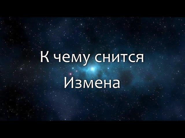 К чему снится Измена (Сонник, Толкование снов)