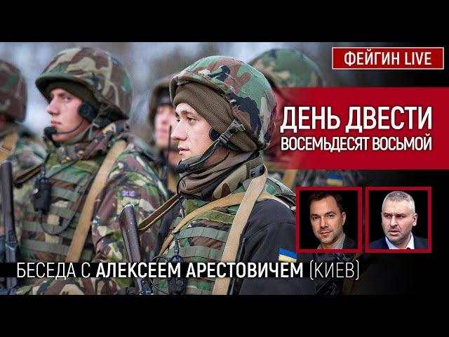 День двести восемьдесят восьмой. Беседа с @arestovych Алексей Арестович