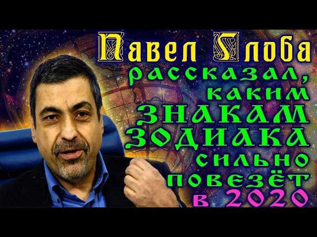 Павел Глоба рассказал, каким знакам Зодиака сильно повезёт в 2020 году. Гороскоп на 2020 год